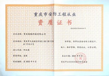 重慶市安防工(gōng)業從業資(zī)質證書(shū)-新