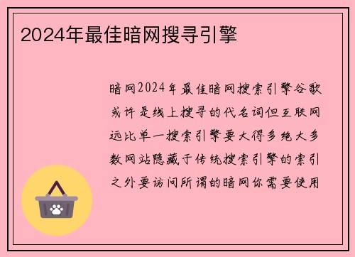 2024年最佳暗网搜寻引擎