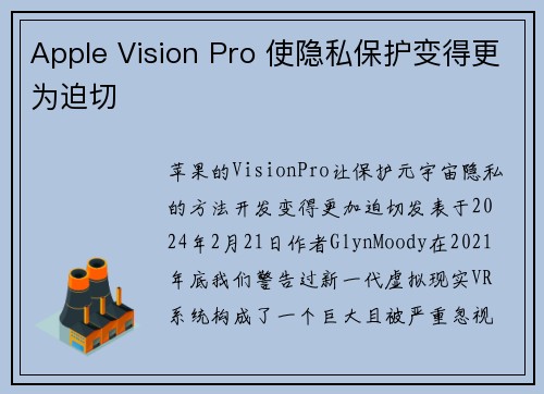 Apple Vision Pro 使隐私保护变得更为迫切