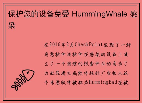 保护您的设备免受 HummingWhale 感染 