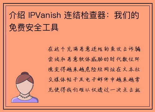 介绍 IPVanish 连结检查器：我们的免费安全工具