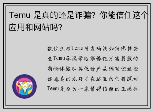 Temu 是真的还是诈骗？你能信任这个应用和网站吗？