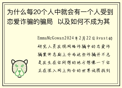 为什么每20个人中就会有一个人受到恋爱诈骗的骗局  以及如何不成为其中之一