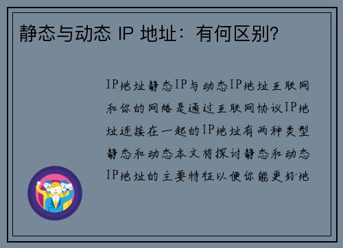 静态与动态 IP 地址：有何区别？