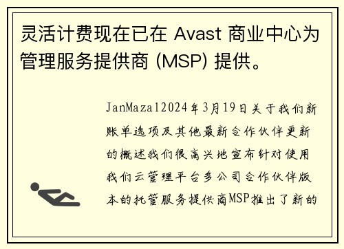 灵活计费现在已在 Avast 商业中心为管理服务提供商 (MSP) 提供。