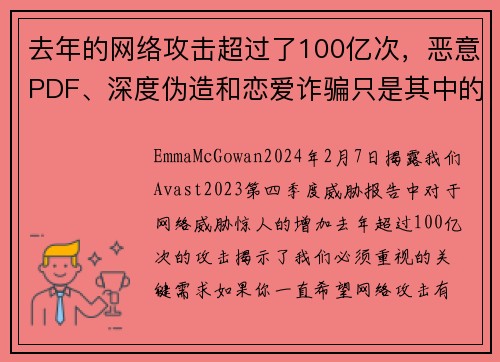 去年的网络攻击超过了100亿次，恶意PDF、深度伪造和恋爱诈骗只是其中的一部分。