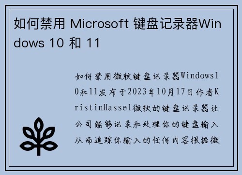 如何禁用 Microsoft 键盘记录器Windows 10 和 11