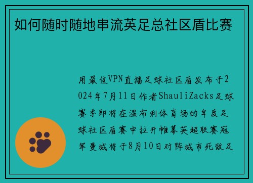 如何随时随地串流英足总社区盾比赛