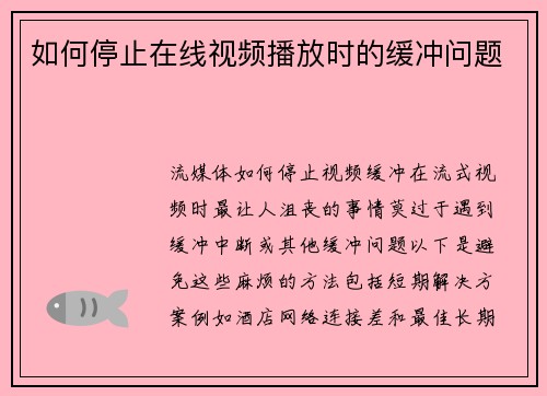 如何停止在线视频播放时的缓冲问题