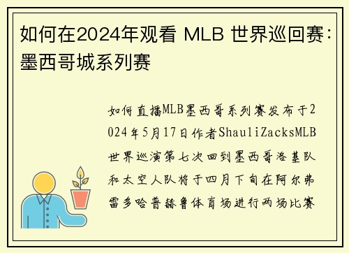 如何在2024年观看 MLB 世界巡回赛：墨西哥城系列赛