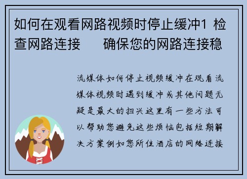 如何在观看网路视频时停止缓冲1 检查网路连接     确保您的网路连接稳定且速度足够