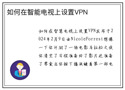 如何在智能电视上设置VPN