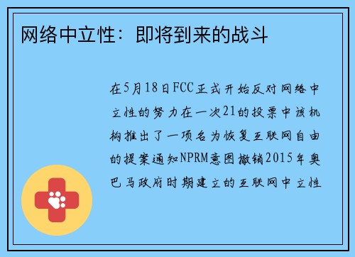 网络中立性：即将到来的战斗 