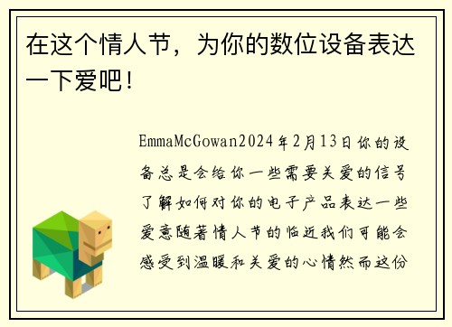 在这个情人节，为你的数位设备表达一下爱吧！